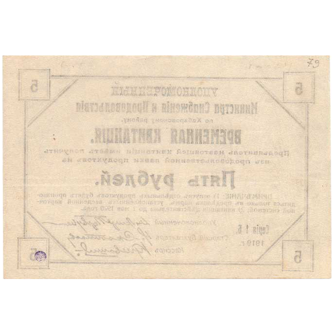 5 рублей 1919 года. Временная квитанция. Хабаровский Край