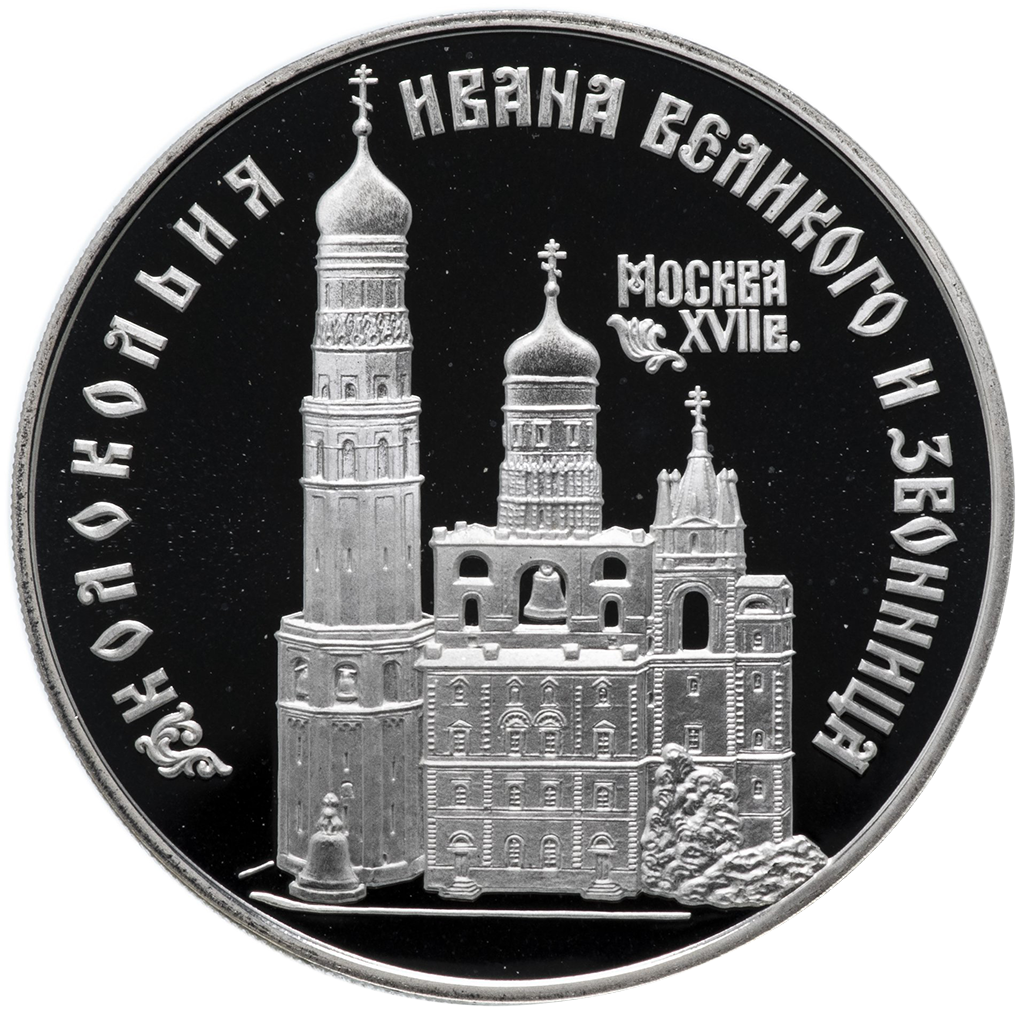 3 рубля 1993 года ЛМД "Колокольня Ивана Великого" Proof