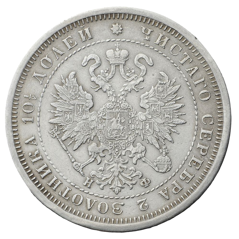 Полтина (50 копеек) 1878 года СПБ НФ