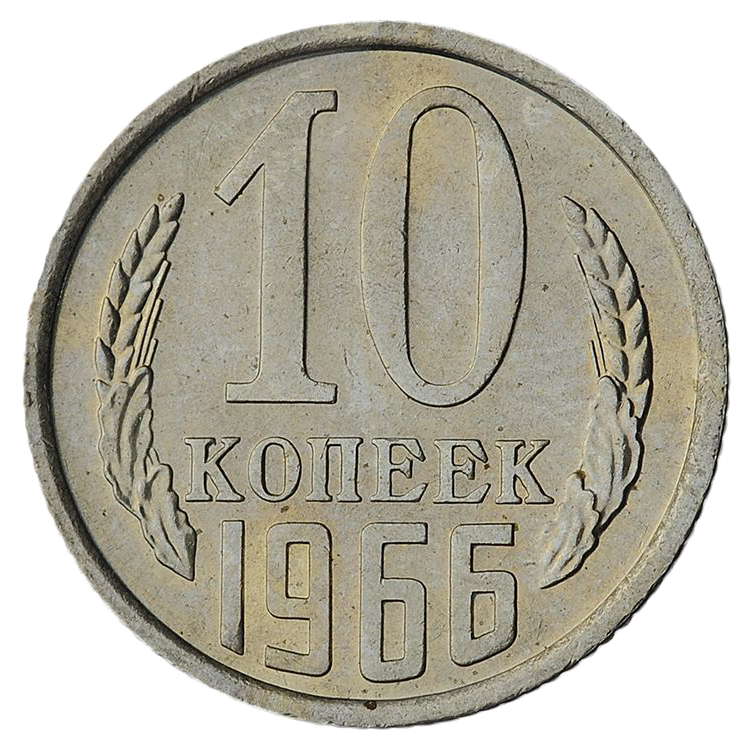 10 копеек 1966 года