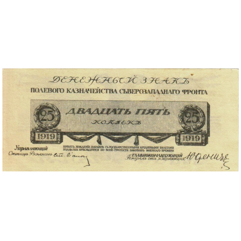 25 копеек 1919 года. Полевое казначейство северо-западного фронта. Генерал Юденич
