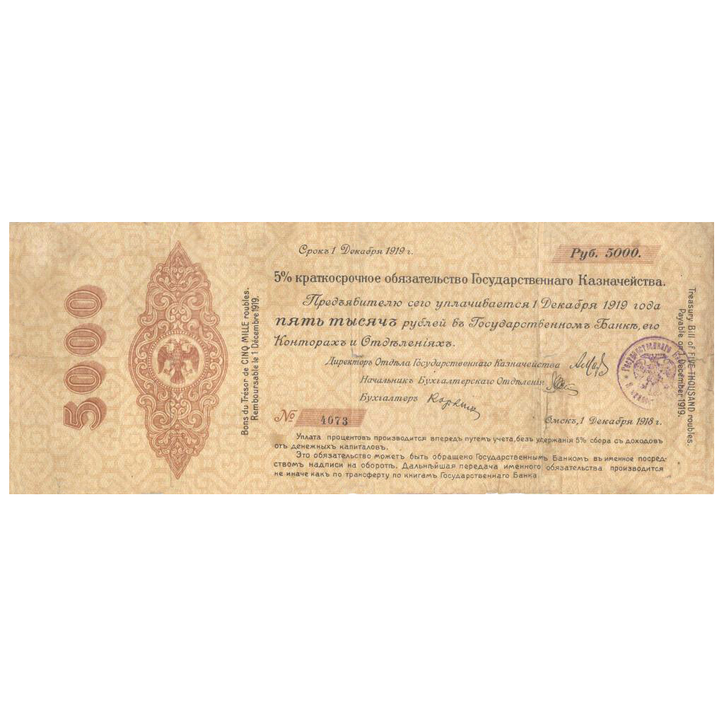 5000 рублей 1918 года. Сибирское временное правительство