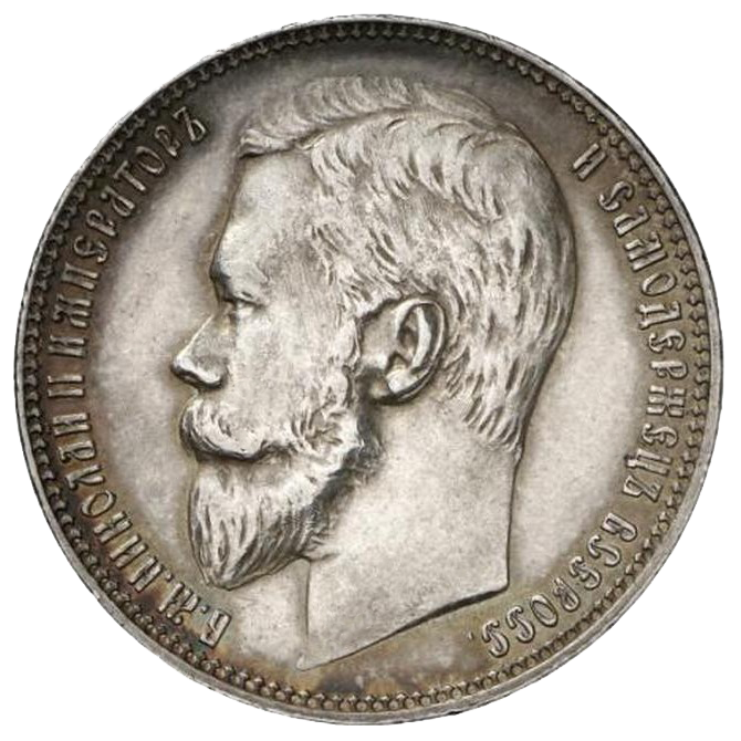 1 рубль 1900 гладкий гурт