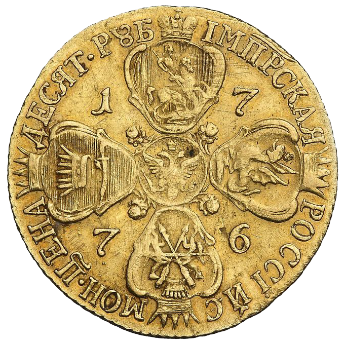 10 рублей 1776 года СПБ