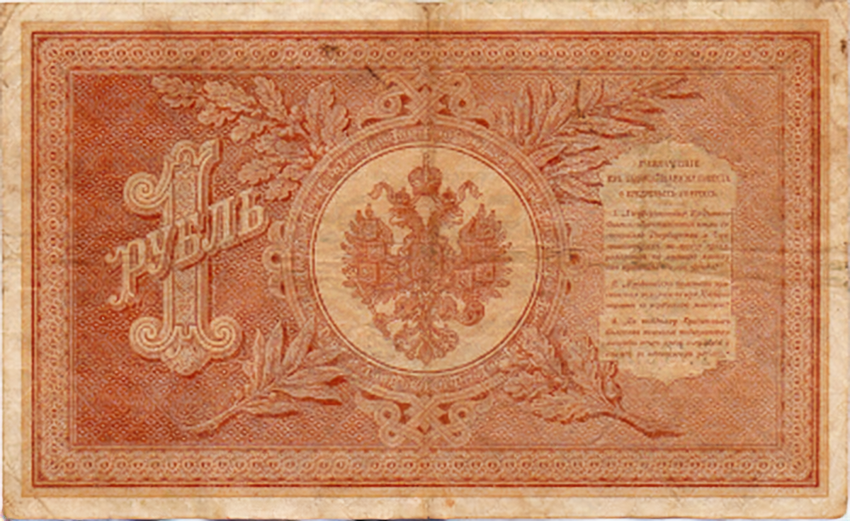 Банкнота 1 рубль 1887 года
