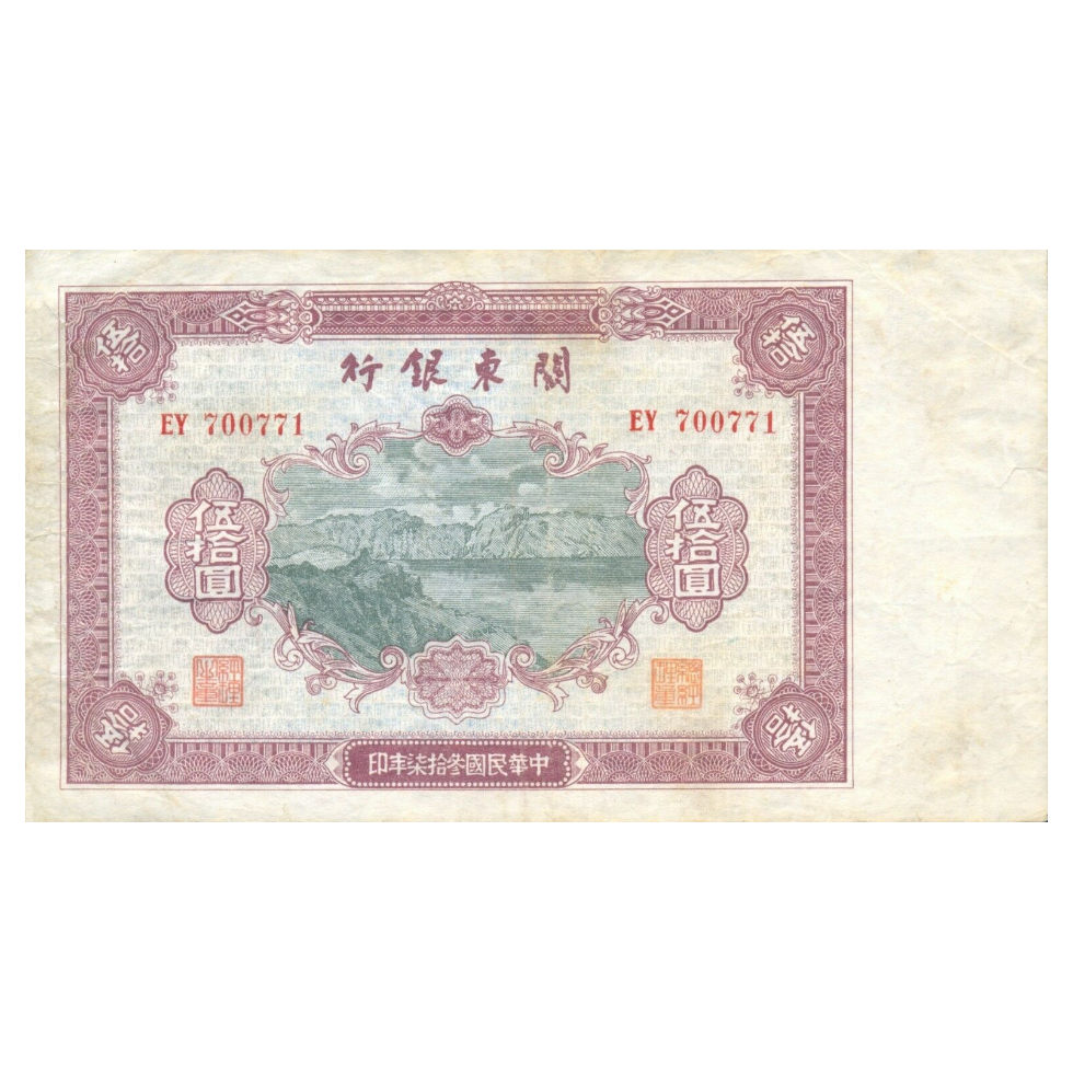 50 юаней 1948 года «Корабль». Китай