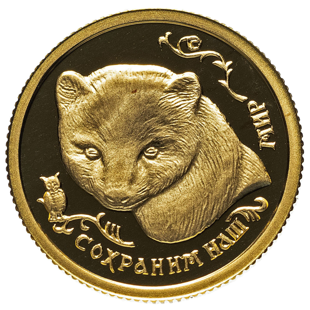 25 рублей 1994 года «Сохраним наш мир. Соболь». Золото