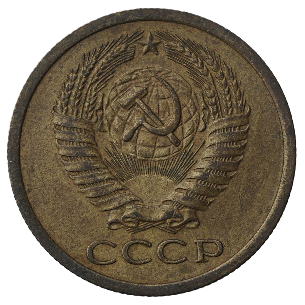 5 копеек 1968 года