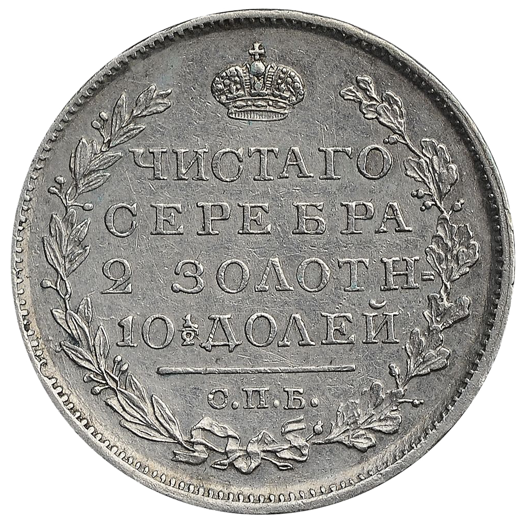Полтина (50 копеек) 1820 года СПБ ПД
