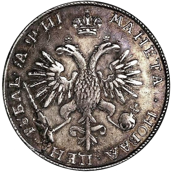 1 рубль 1718 года KO