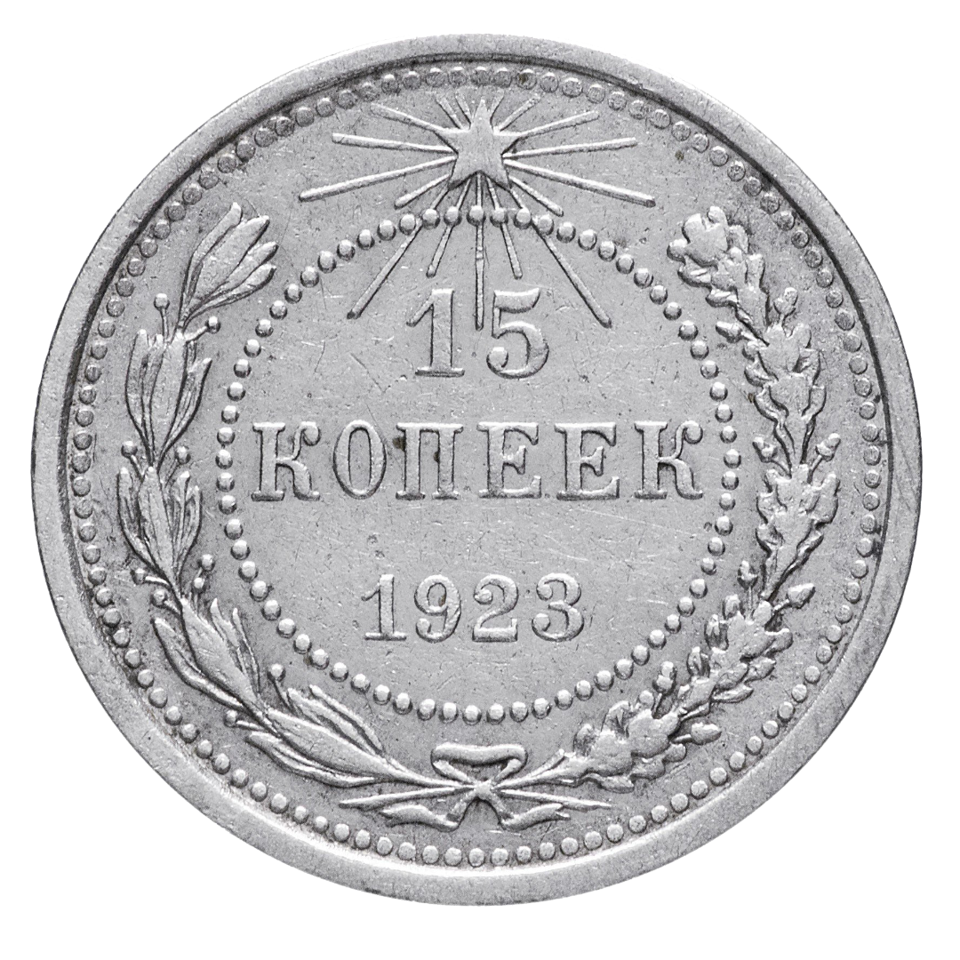 15 копеек 1923 года