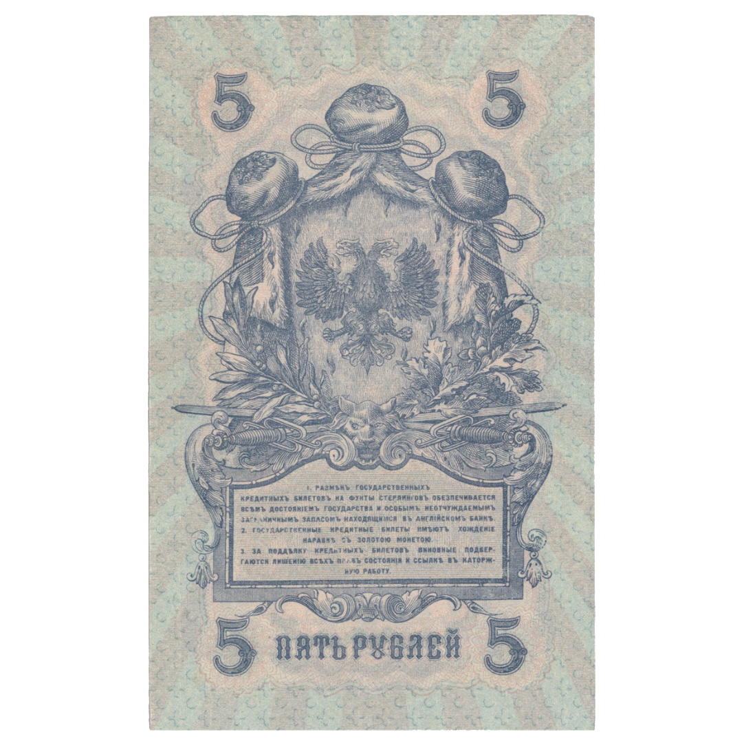 5 рублей 1919 года. Северная Россия