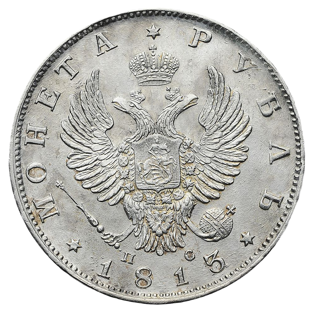 1 рубль 1813 года СПБ ПС