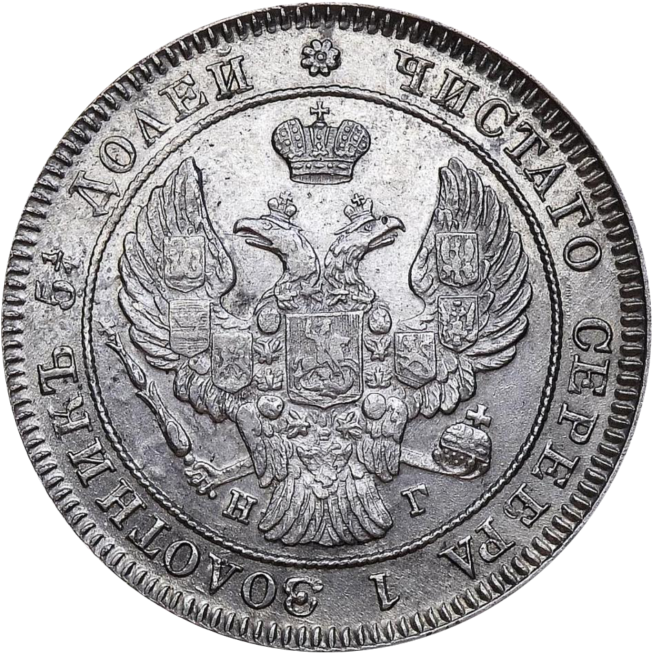 25 копеек (полуполтинник) 1841 года СПБ НГ