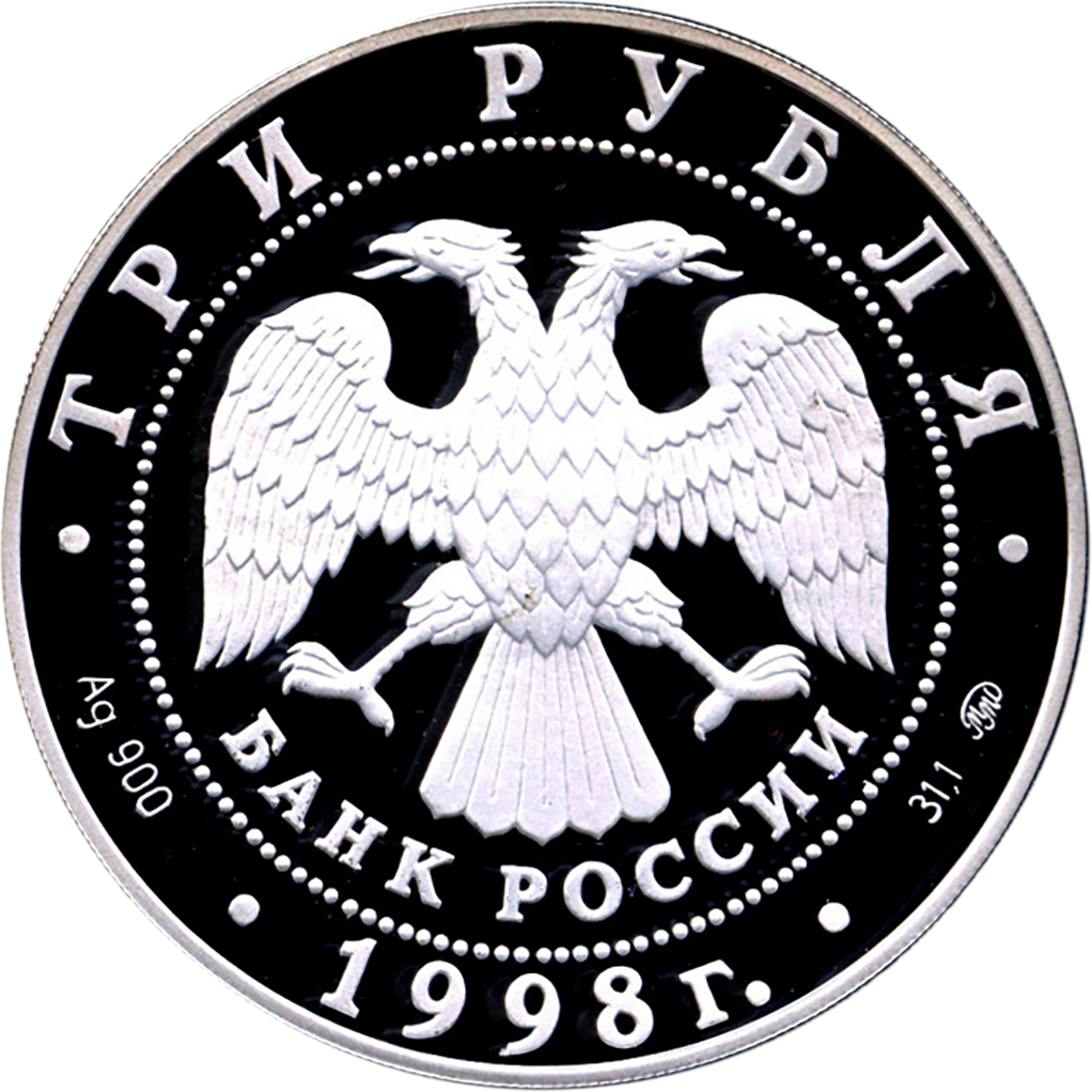 3 рубля 1998 года ММД "Саввино-Сторожевский монастырь" Proof