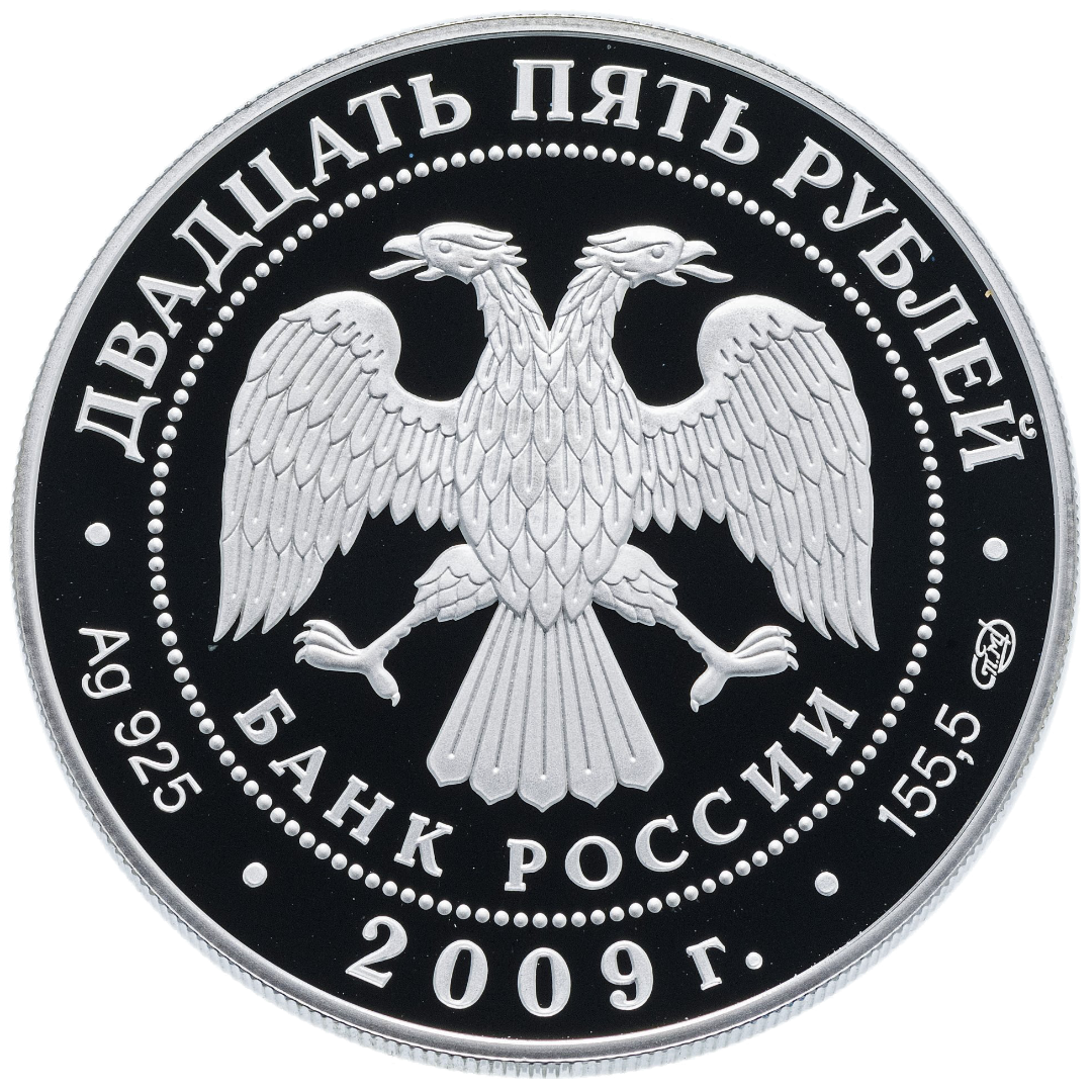 25 рублей 2009 года «300-летие Полтавской битвы» Proof