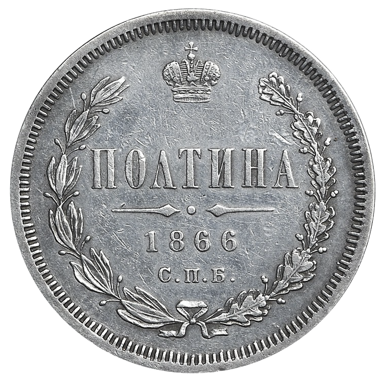 Полтина (50 копеек) 1866 года СПБ НФ