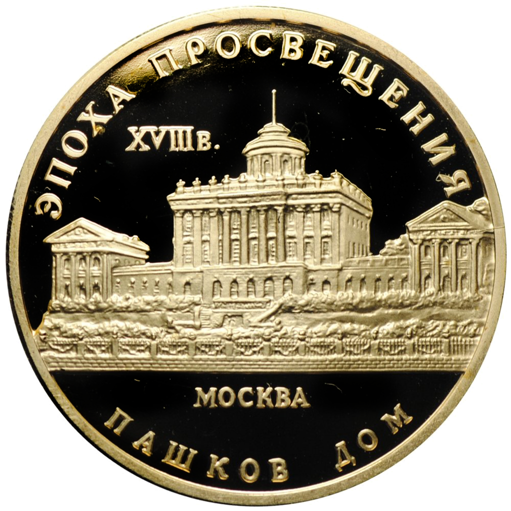 50 рублей 1992 года ММД "Пашков дом в Москве" Proof