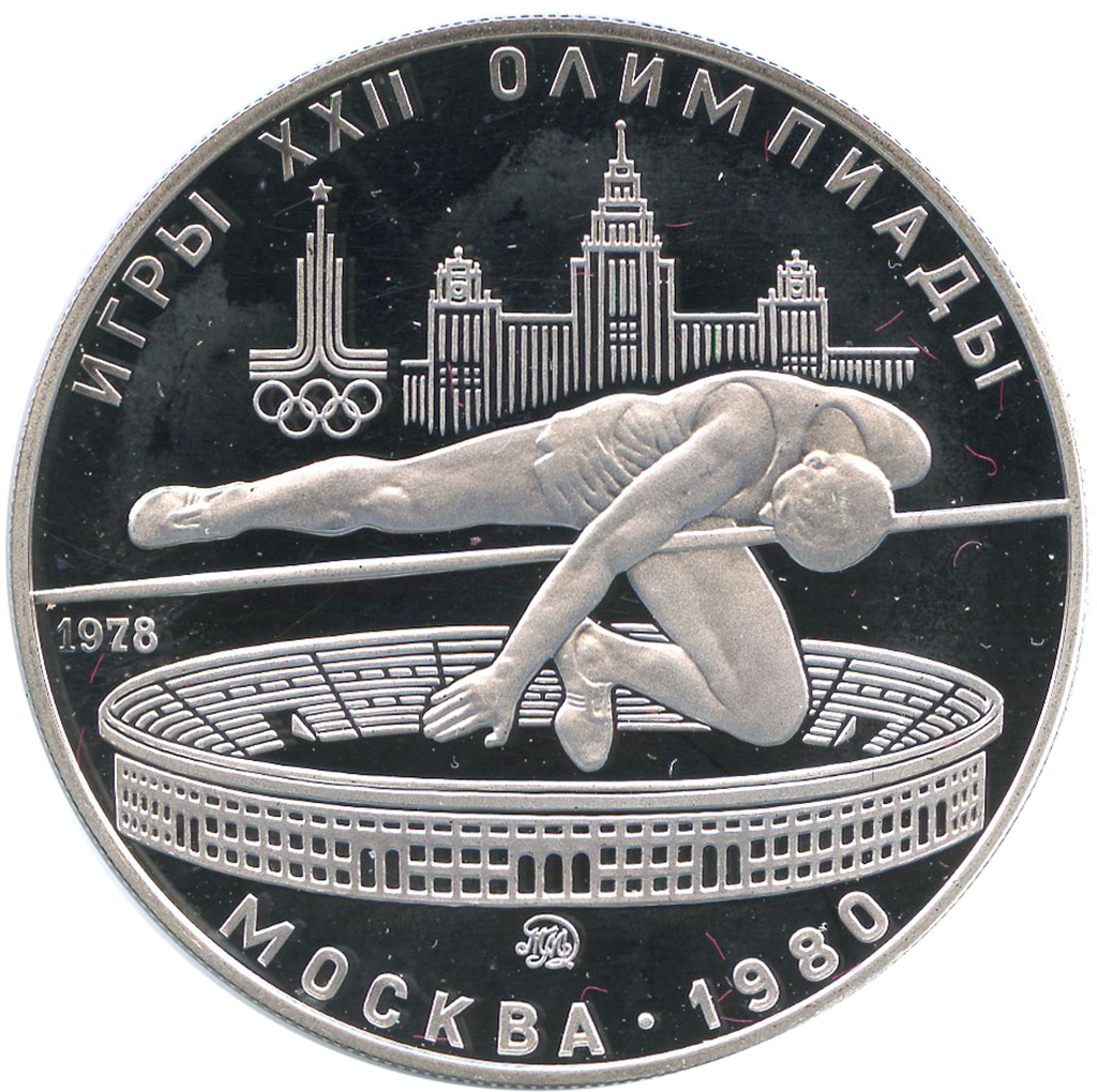 5 рублей 1978 года ММД "Прыжки в высоту. Игры XXII Олимпиады" Proof