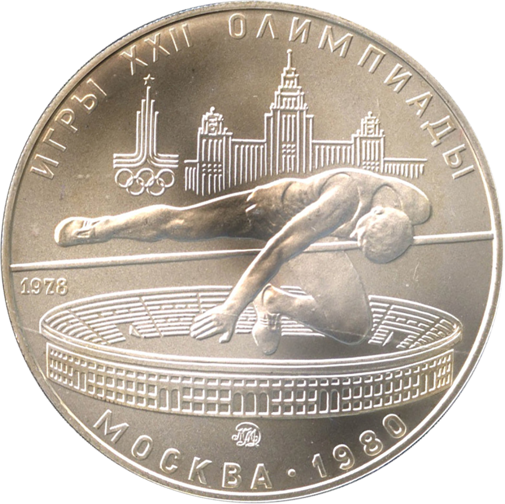 5 рублей 1978 года ММД "Прыжки в высоту. Игры XXII Олимпиады" UNC