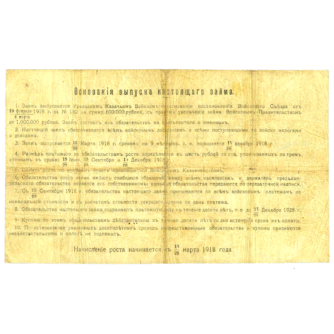 100 рублей 1918 года. 6% обязательство Уральского Казачьего войска