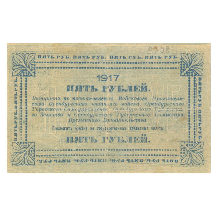 5 рублей 1917 года. Оренбург