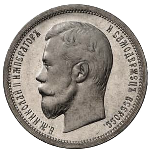 50 копеек (полтинник) 1898 года АГ