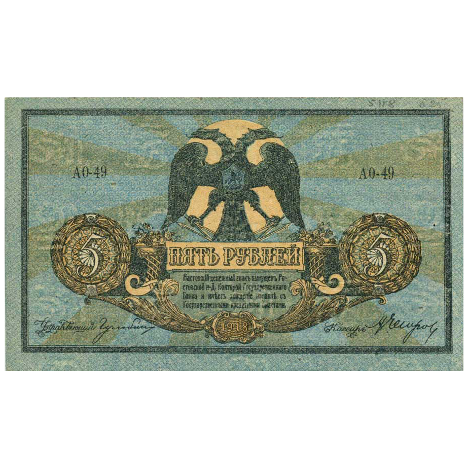 5 рублей 1918 года. Ростов-на-Дону. Добровольческая Армия. Генерал Деникин