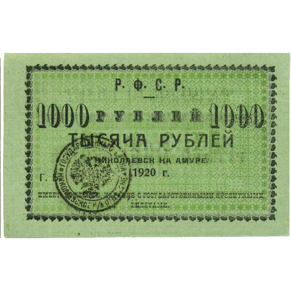 1000 рублей 1920 года Исполком Николаевского-на Амуре округа, светло-зеленая