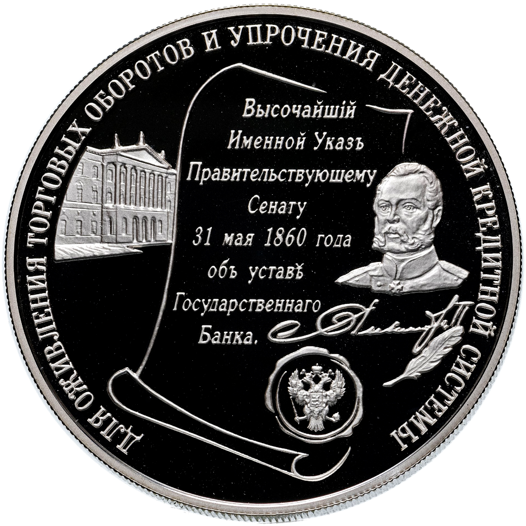 25 рублей 2000 года «140 лет Госбанку России» Proof