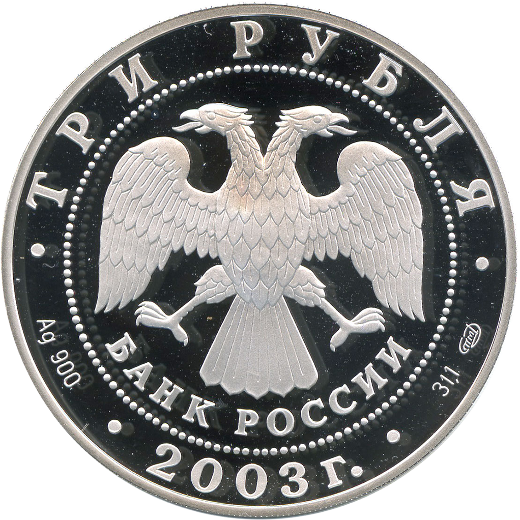 3 рубля 2003 года СПМД "Окно в Европу. Выборг" Proof