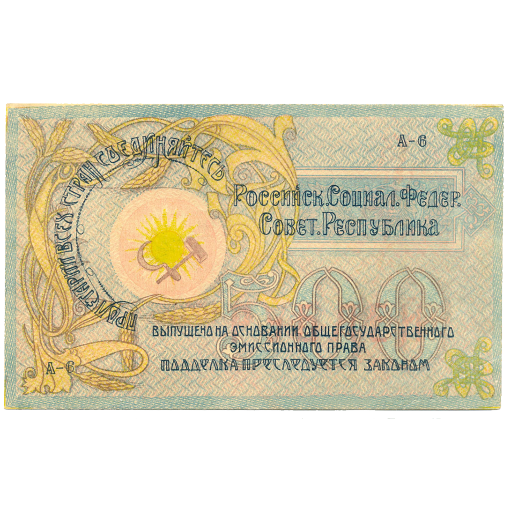 500 рублей 1918 года. Краевой исп. Советов Северного Кавказа