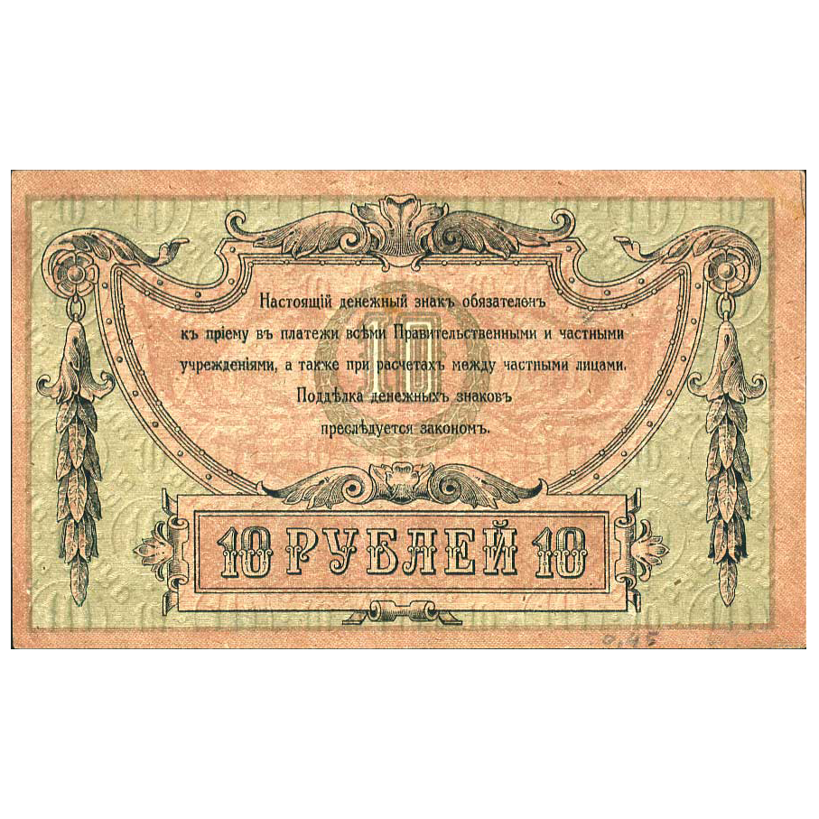 10 рублей 1918 года. Ростов-на-Дону. Добровольческая Армия. Генерал Деникин