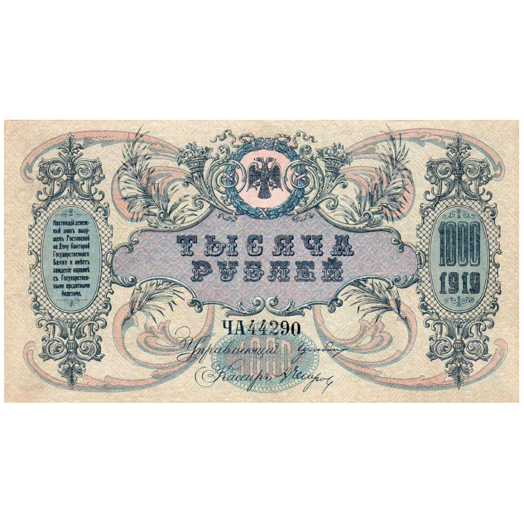 1000 рублей 1919 года. Ростов-на-Дону. Добровольческая Армия. Генерал Деникин