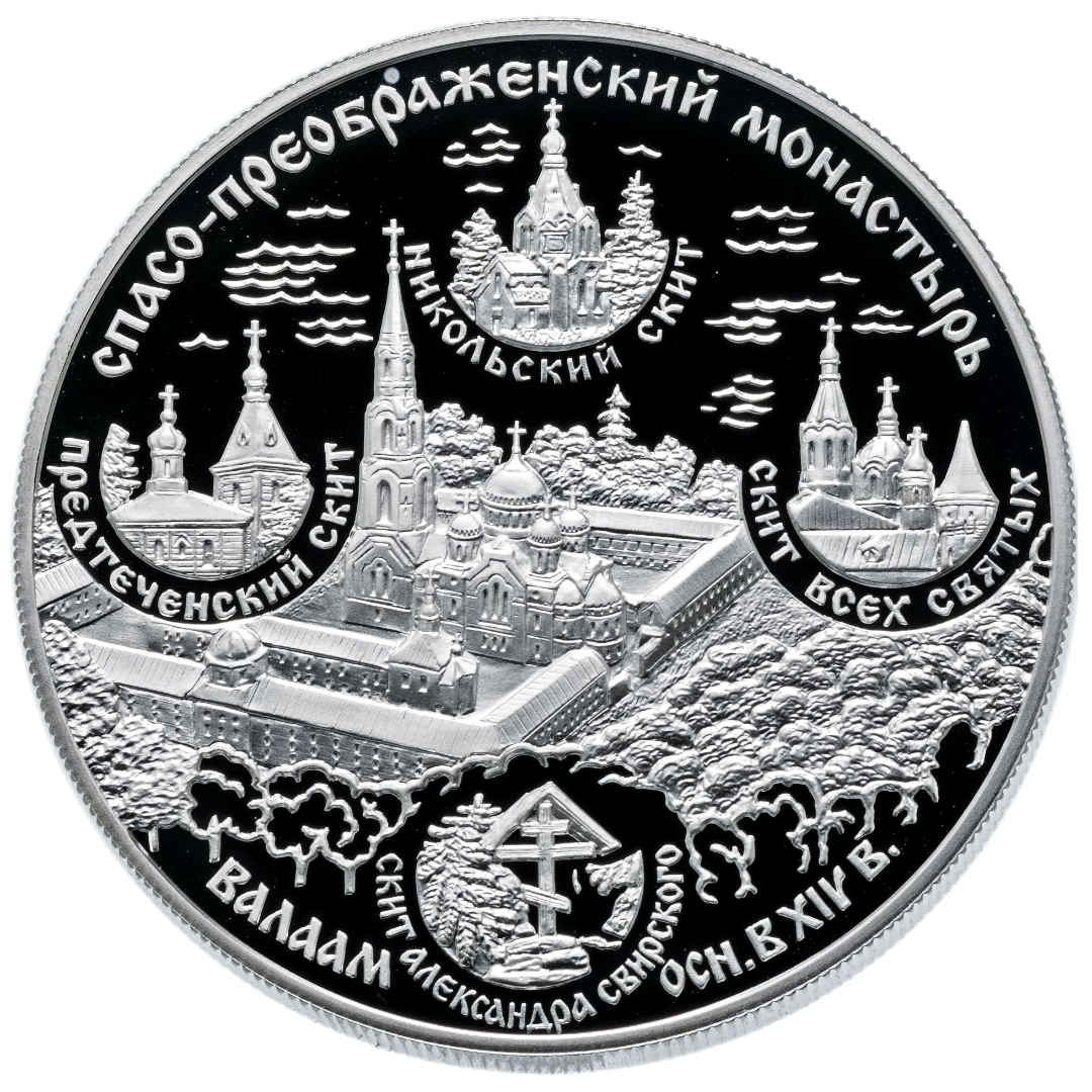 25 рублей 2004 года «Спасо-Преображенский монастырь» Proof