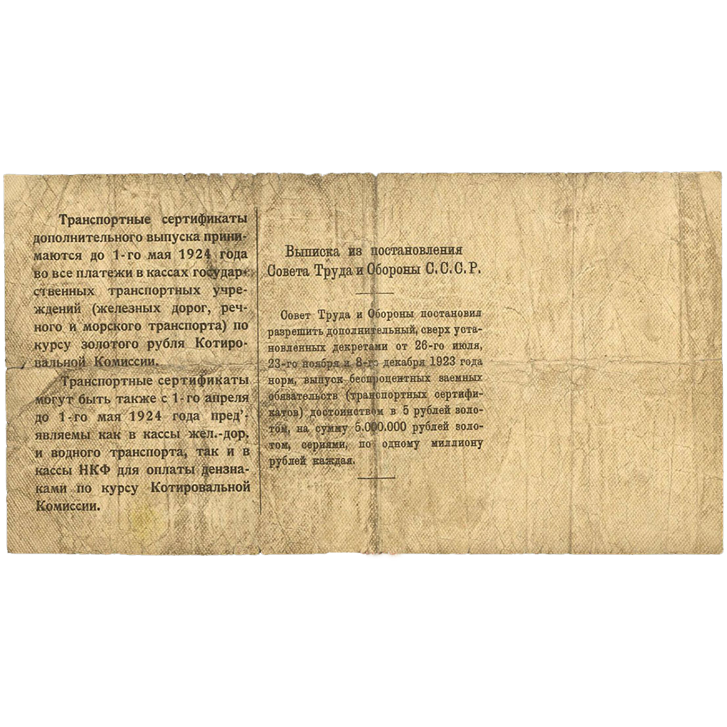 5 рублей 1923 года. Транспортный сертификат Комиссариата Путей Сообщения. Серия 21.