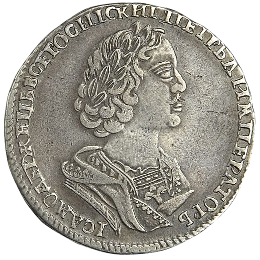 Полтина (50 копеек) 1725 года «Матрос»