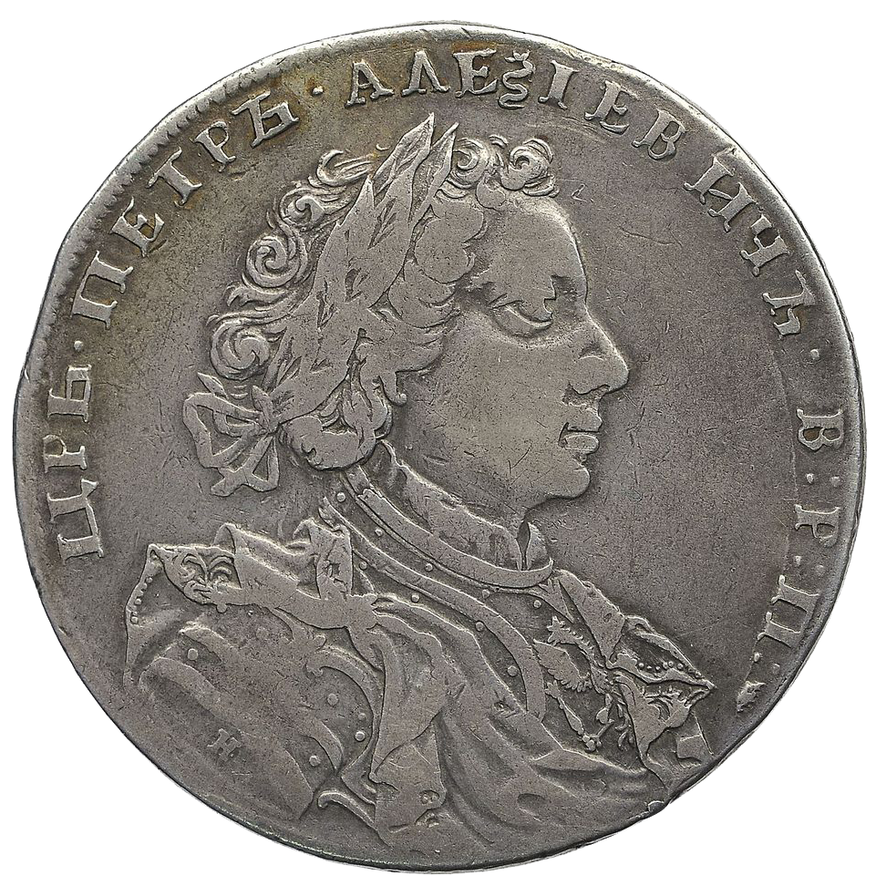 1 рубль 1710 года H