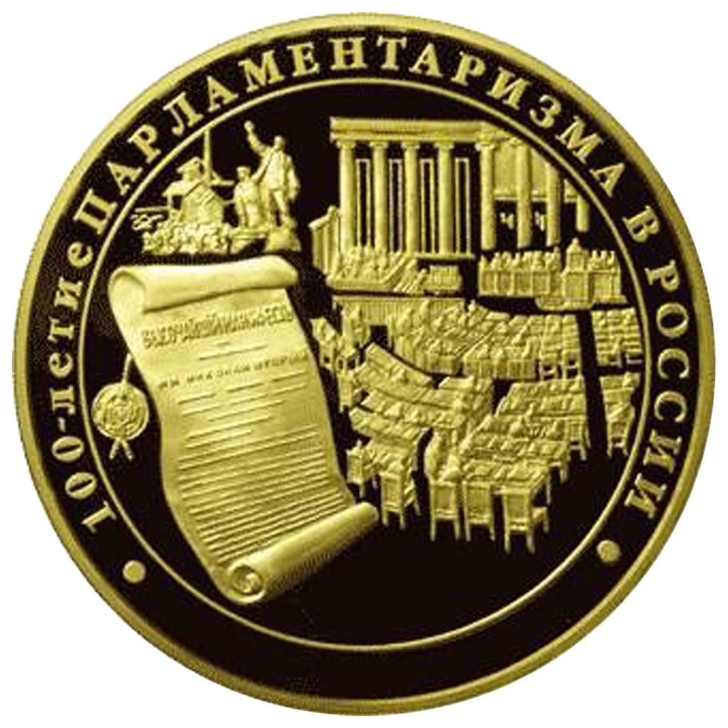 10000 рублей 2006 года "100-летие парламентаризма в России"