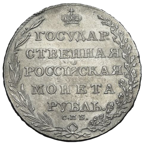 1 рубль 1803 года СПБ ФГ