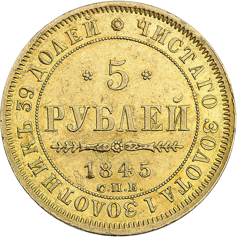 5 рублей 1845 года СПБ КБ
