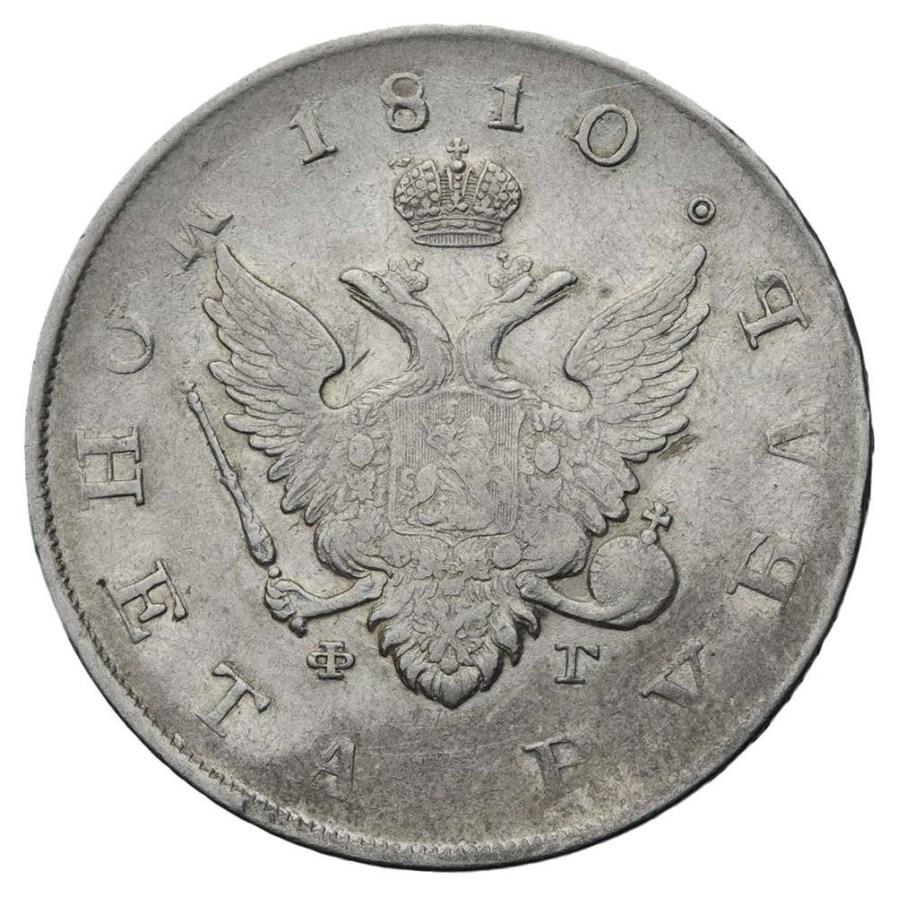 1 рубль 1810 года СПБ ФГ старого образца