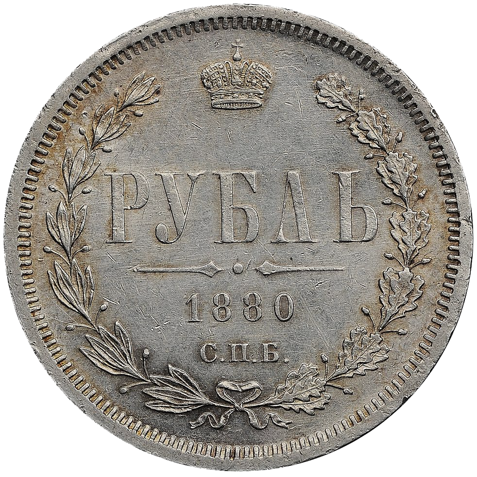1 рубль 1880 года СПБ НФ