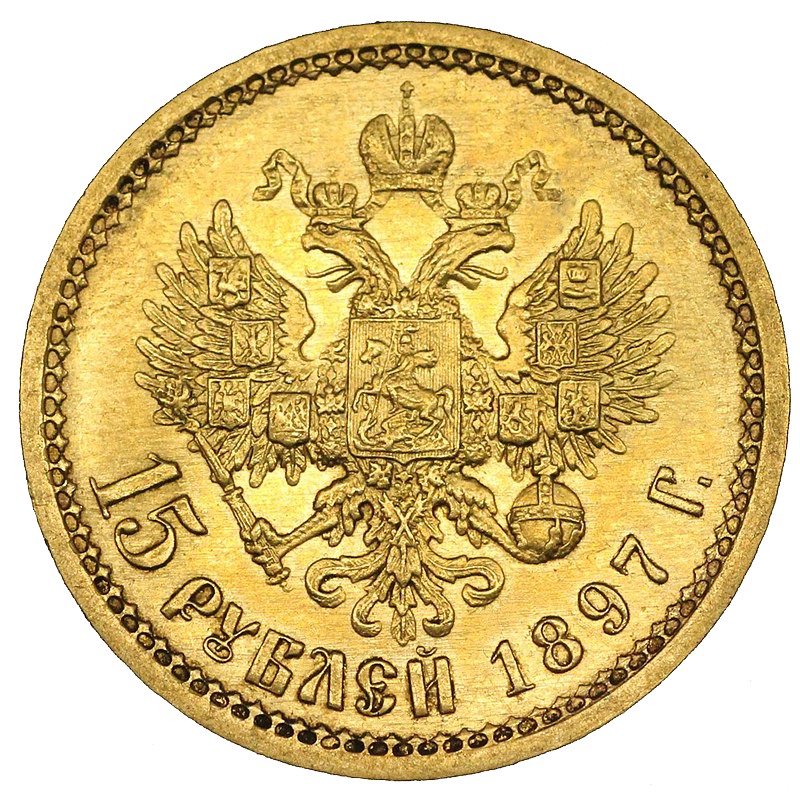 15 рублей 1897 года