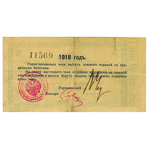 75 рублей 1918 года. Гарантийный чек. Кисловодск. Отряд Шкуро