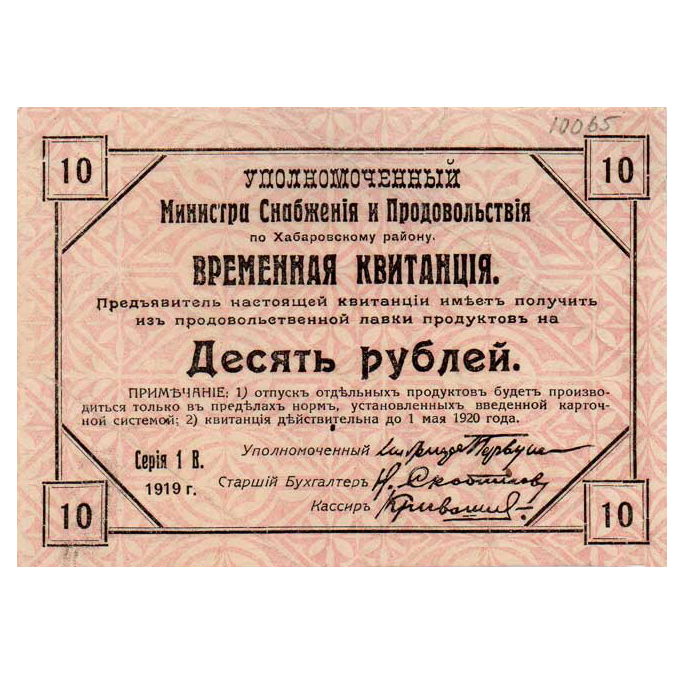 10 рублей 1919 года. Временная квитанция. Хабаровский Край
