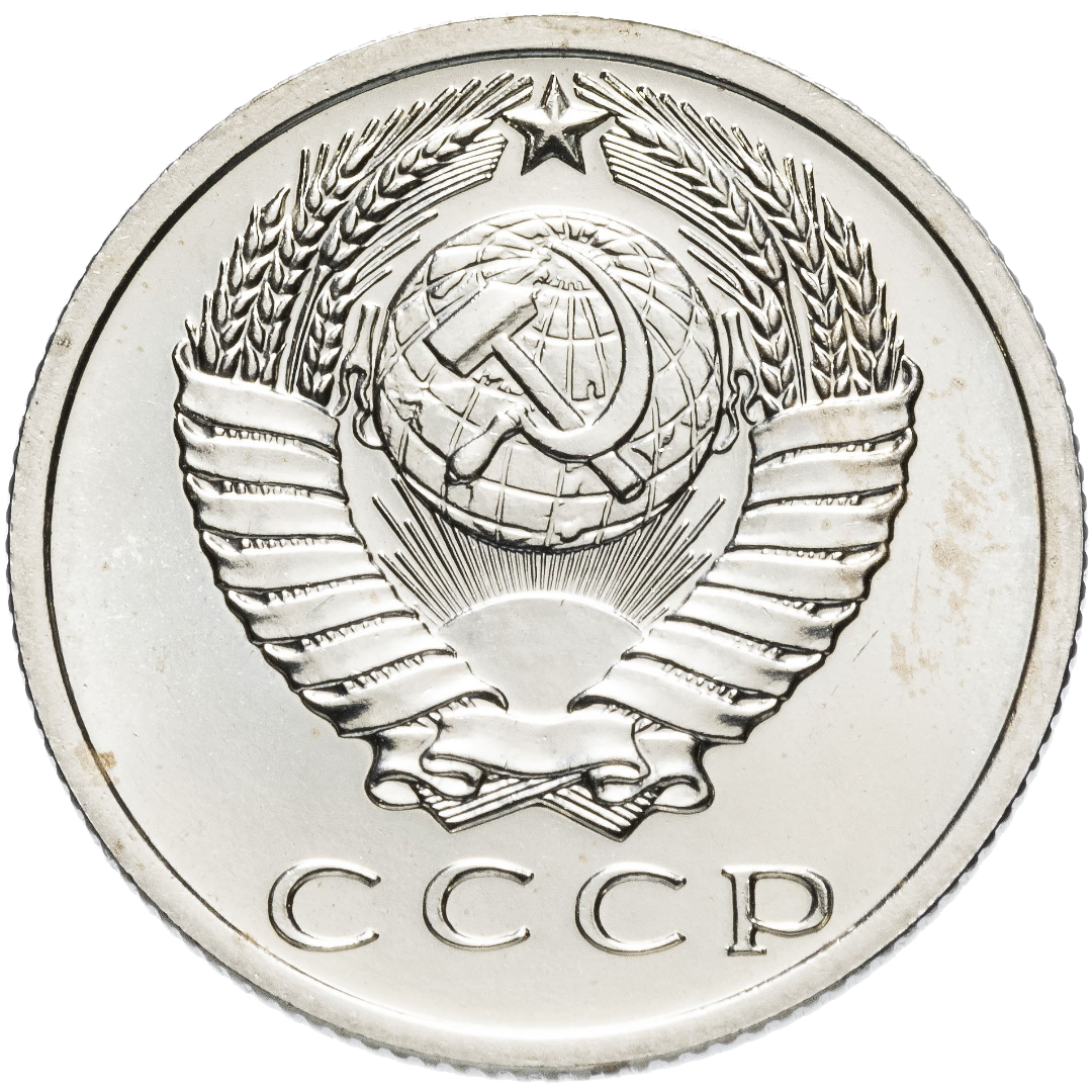 15 копеек 1968 года