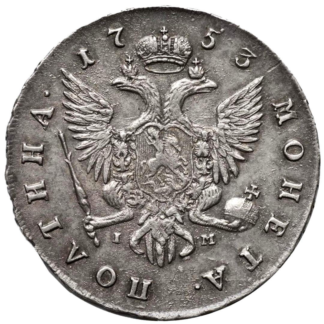 Полтина (50 копеек) 1753 года СПБ IМ