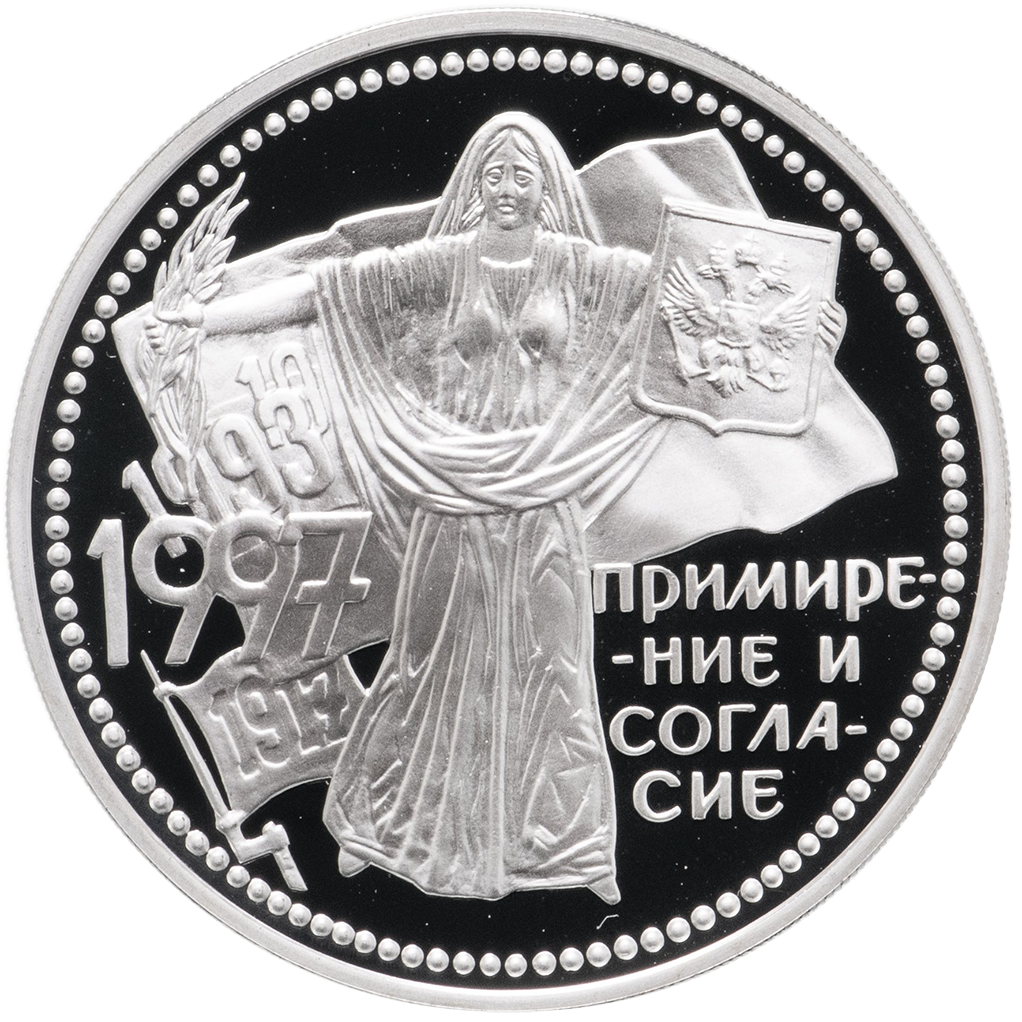 3 рубля 1997 года ММД "Примирение и согласие" Proof