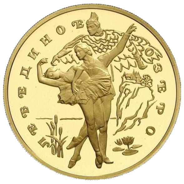 100 рублей 1997 года «Балет Лебединое озеро»
